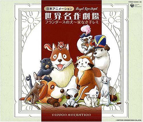 【CD】<天使が巻いたオルゴール>日本アニメーション 世界名作劇場<フランダースの犬~家なき子レミ> 17,230円