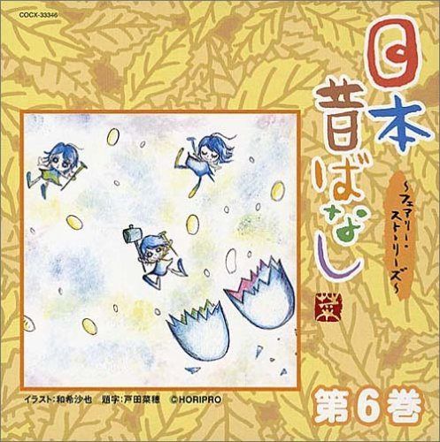 【CD】日本昔ばなし~フェアリー・ストーリーズ~第6巻