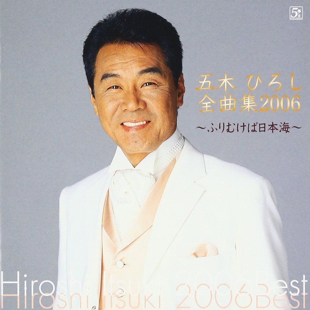 【CD】五木ひろし全曲集2006