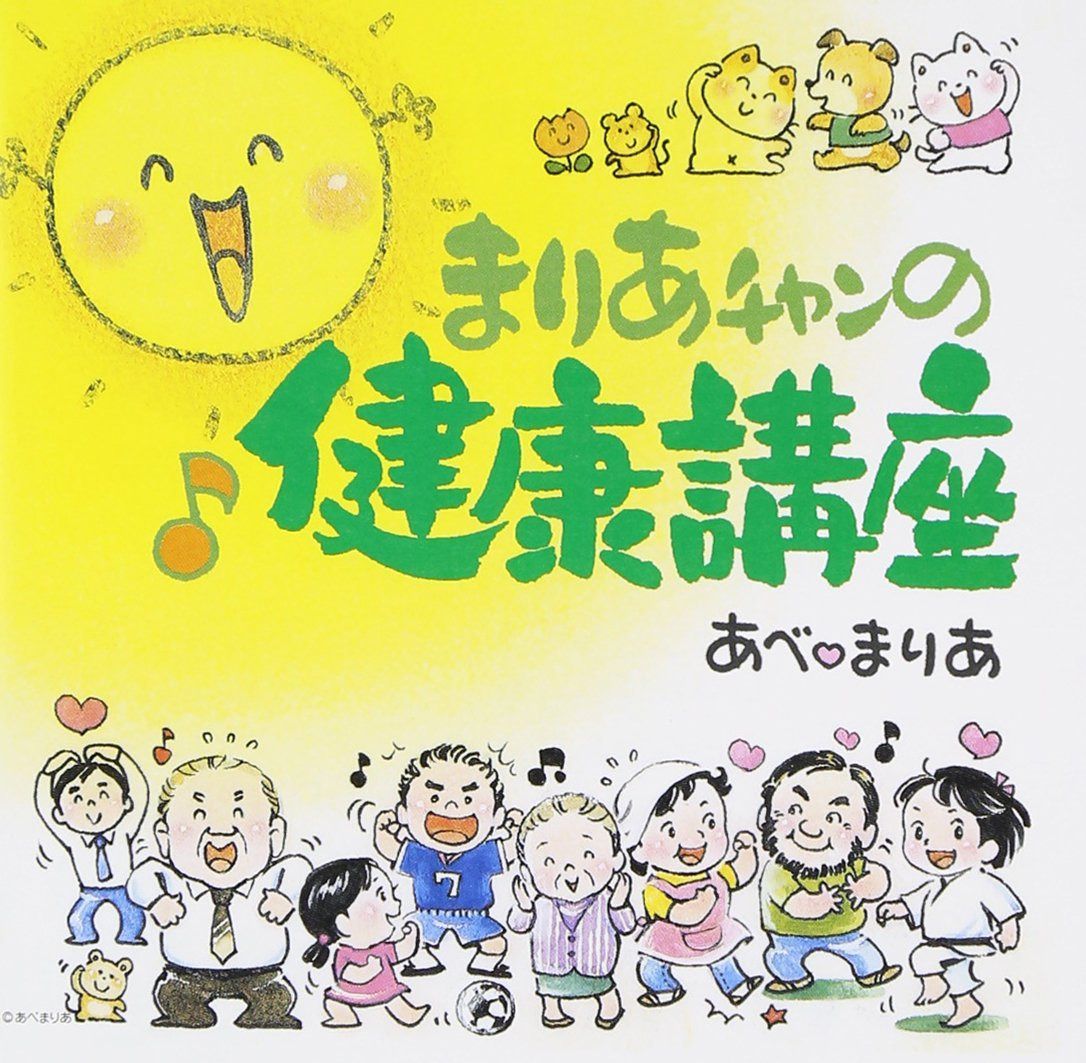 【CD】まりあチャンの健康講座