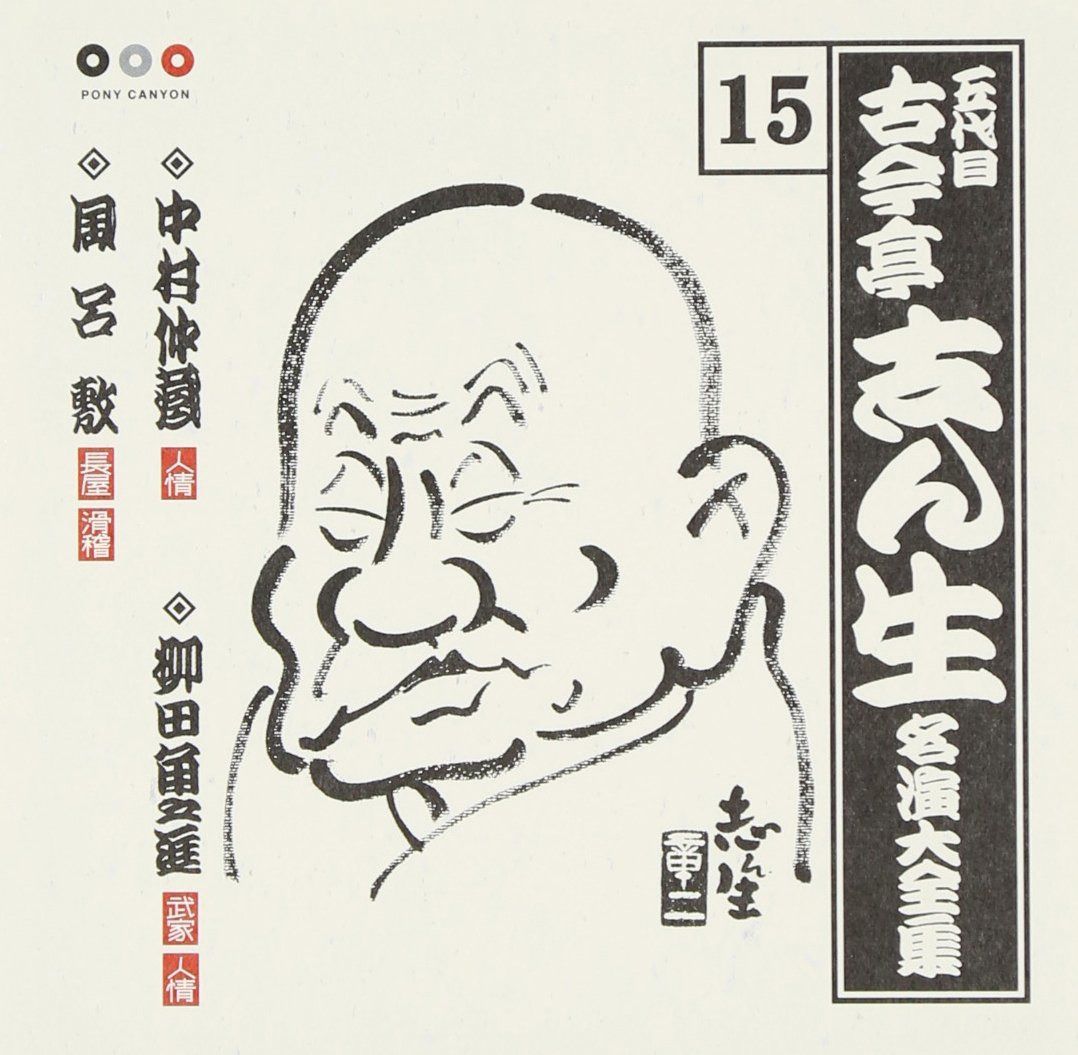【CD】古今亭志ん生 名演集15 中村仲蔵/柳田角之進/風呂敷