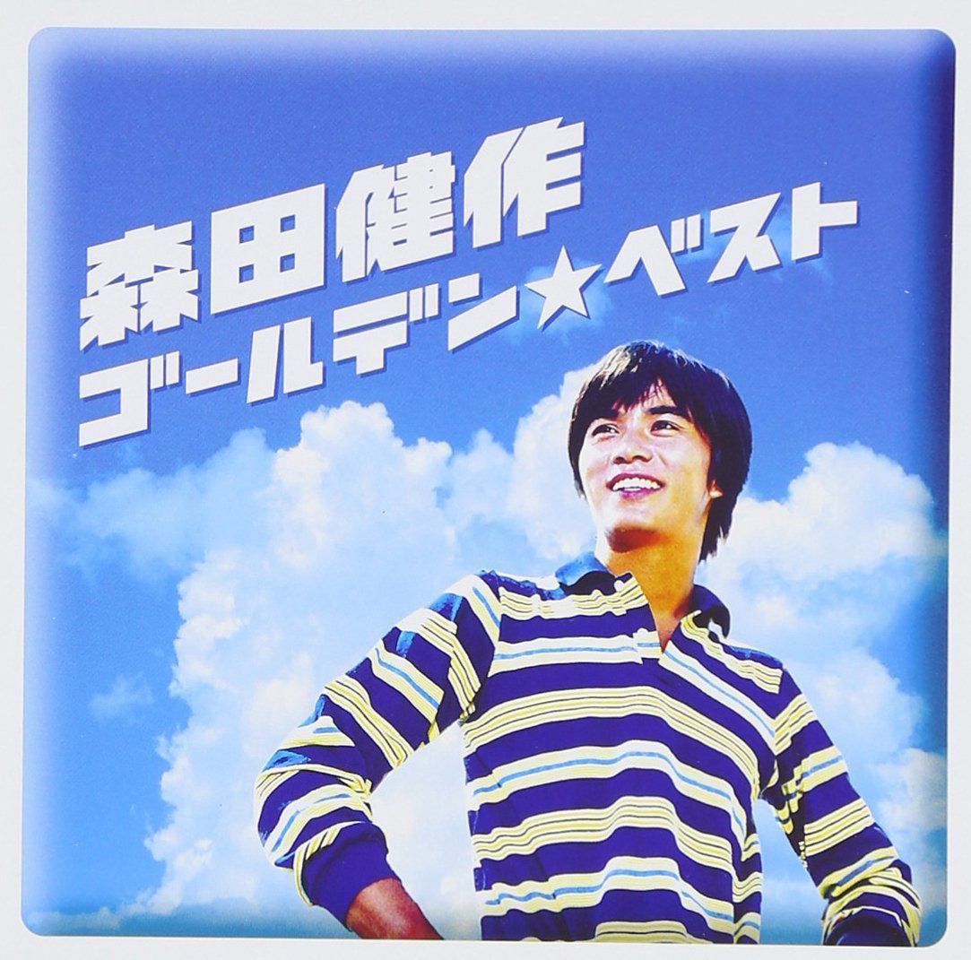 【CD】森田健作 GOLDEN☆BEST