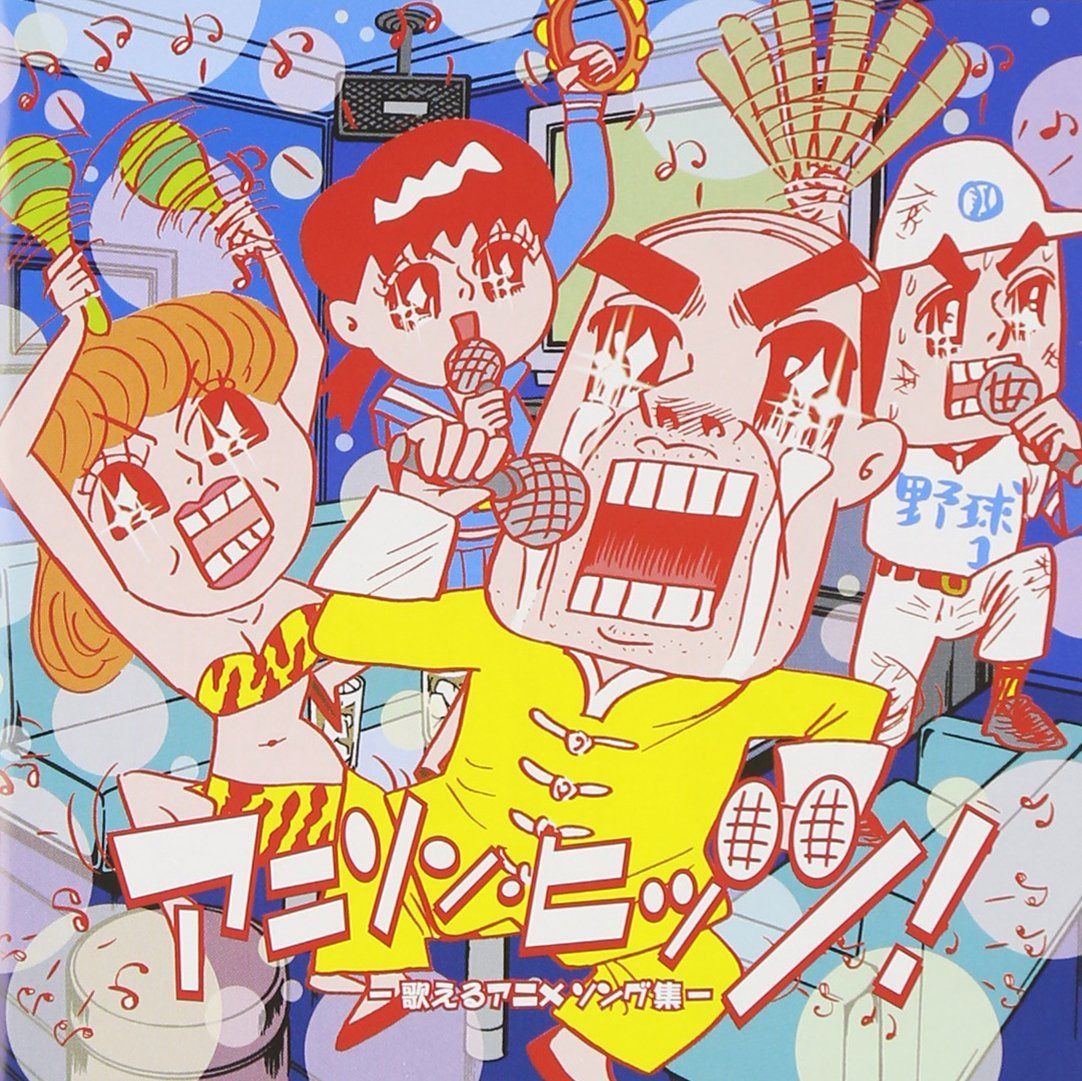 【CD】アニソン・ヒッツ！~歌えるアニメソング集~