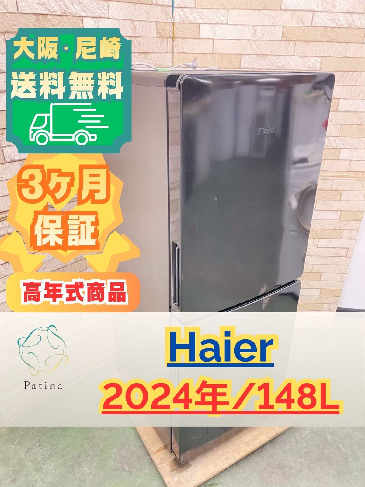 高年式】大阪・尼崎配送設置無料☆3か月保障付き☆冷蔵庫☆ハイアール
