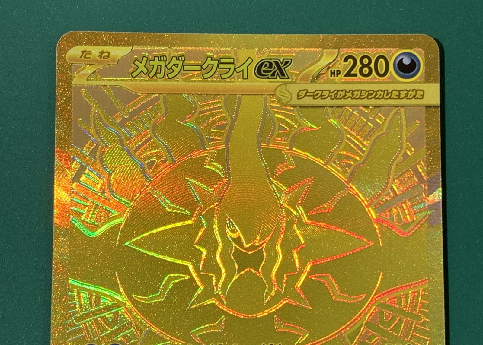 紫波56-1-0523]【中古】 MUR M5 118/081 メガダークライex アビスアイ