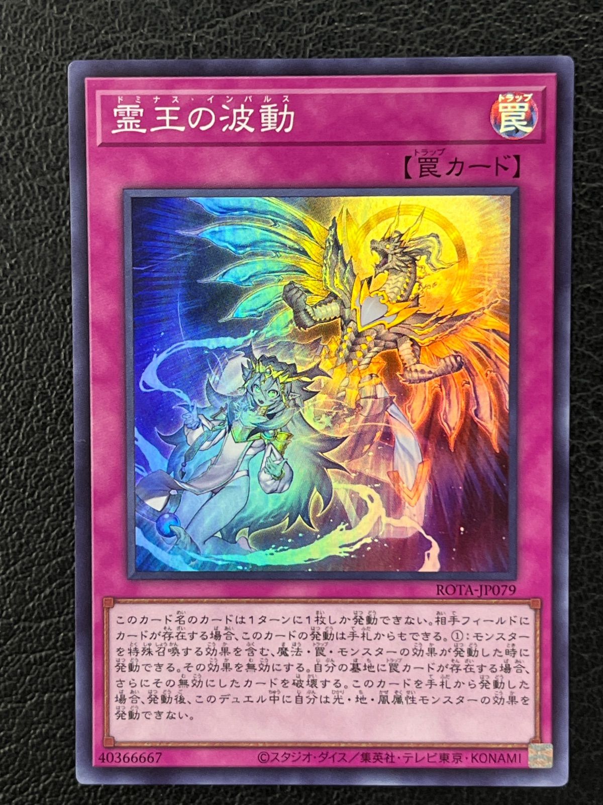 ◎遊戯王 霊王の波動 ドミナス・インパルス ROTA-JP079 スーパーレア