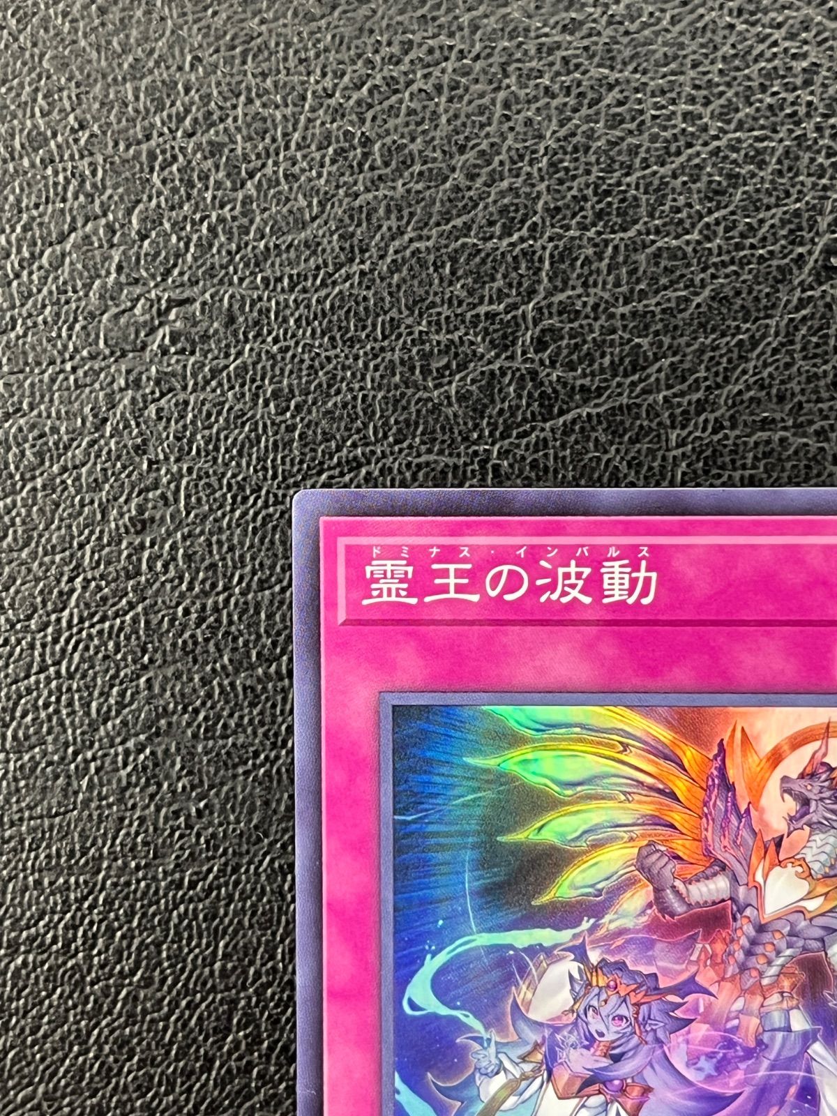 ◎遊戯王 霊王の波動 ドミナス・インパルス ROTA-JP079 スーパーレア