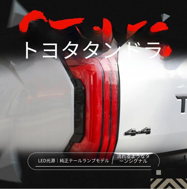 トヨタ タンドラ Tundra 22-24年 テールランプユニット LEDデイライト LEDウインカー LEDブレーキランプ シーケンシャル点灯 配線加工不要 カプラー接続 レッド スモークブラック 外装アクセサリー 後部ドレスアップ 視認性アップ 簡単取付