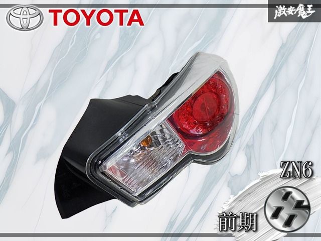 トヨタ純正 ZN6 86 ハチロク 前期 LED テールライト テールランプ 右