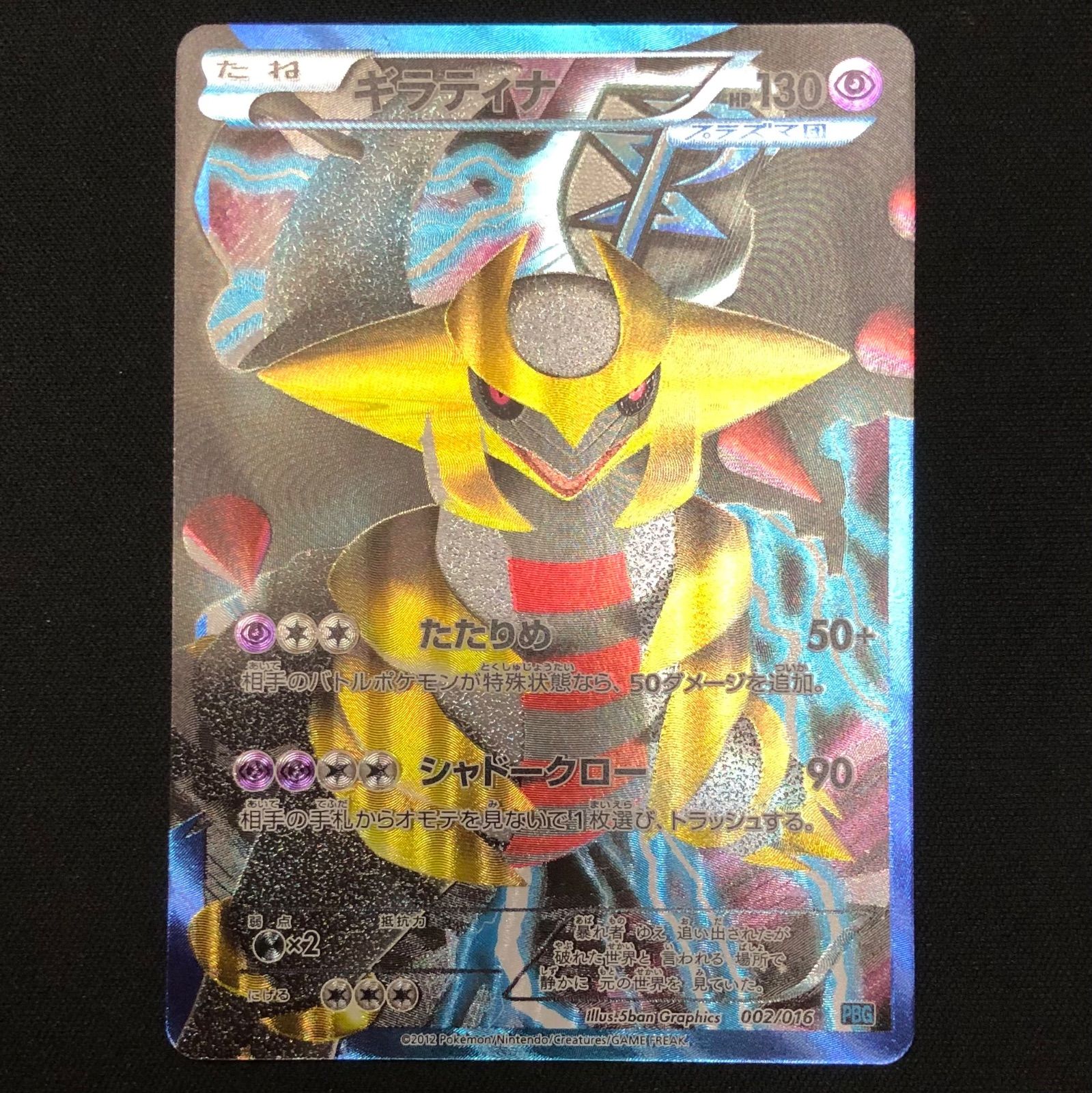 ギラティナ 002/016 プラズマ団 【ポケモンカード】