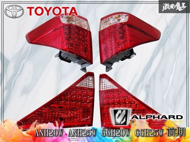 【破損無し】トヨタ純正 ANH20W ANH25W GGH20W GGH25W アルファード 前期 LED テールライト テールランプ 4点 KOITO 58-30 58-26 棚