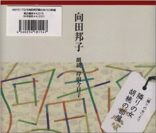 向田邦子 作品集 朗読CD 14枚セット 朗読シリーズ 岸田今日子朗読 CD】岸田今日子朗読シリーズ 向田邦子作品集「隣りの女」「胡桃の部屋