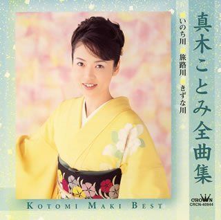 【CD】真木ことみ全曲集