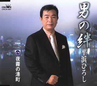 【CD】男の絆