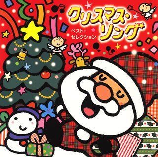 【CD】クリスマス・ソング ベスト・セレクション