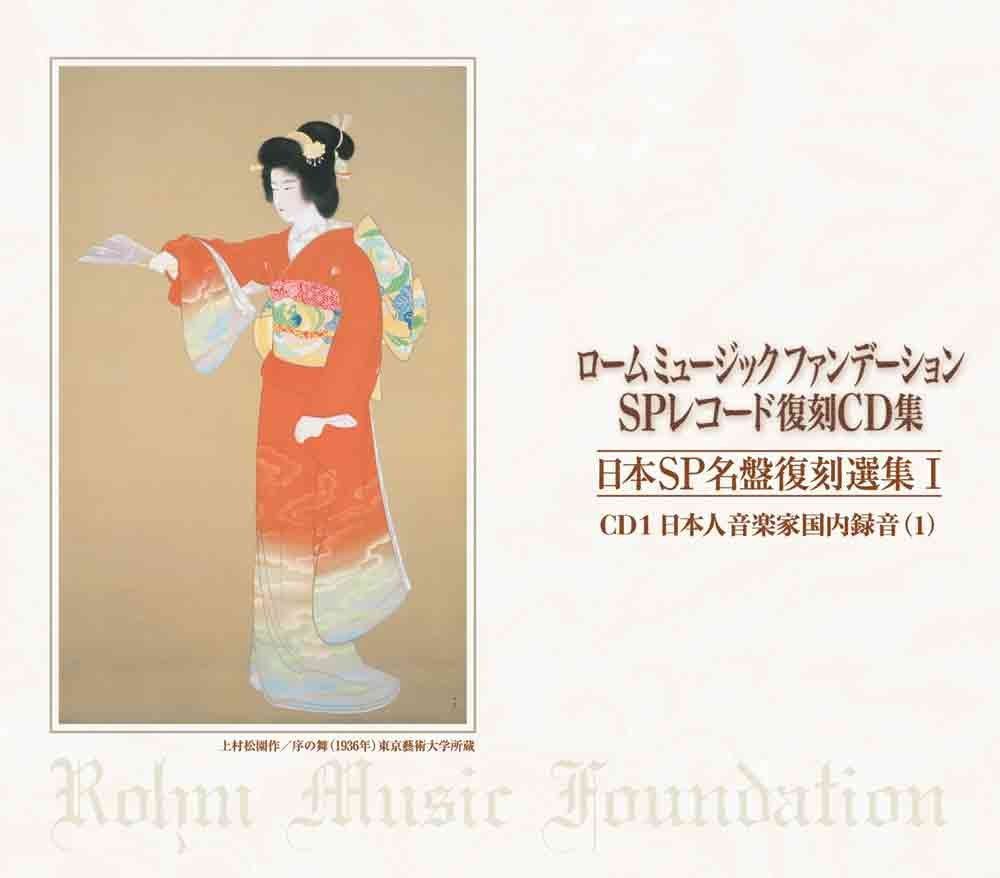 【CD】ロームミュージックファンデーション SPレコード復刻CD集 第1集 日本語版