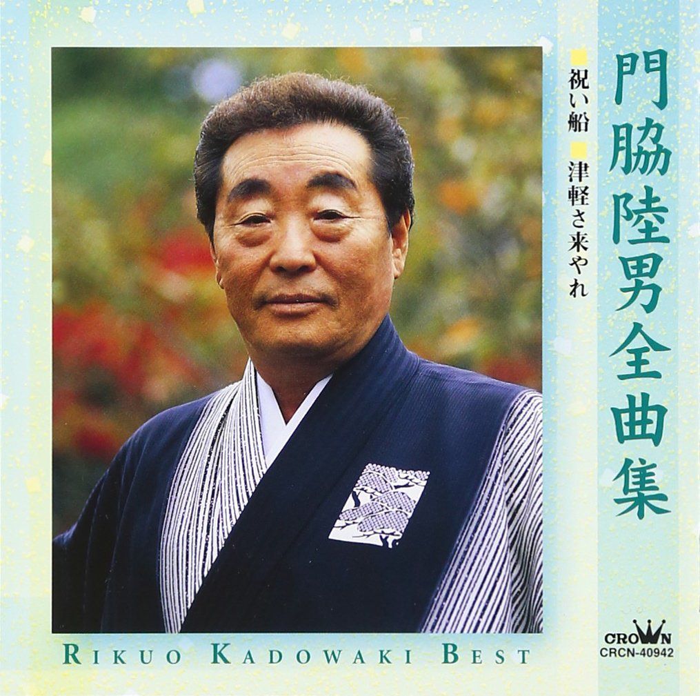 【CD】門脇陸男全曲集