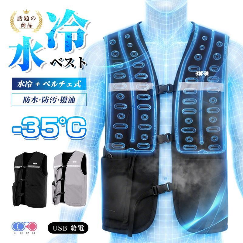 【予約販売期間限定・半額】【6/20発送】水冷服 冷却ベスト 半導体冷却ユニット付き ファン付きじゃない ペルチェ冷却 冷感 水循環 USB給電式 モバイルバッテリー対応 保冷剤・アイスパック付属 繰り返し使える フィット 反射テープ付き 夜間安全【PL保険】