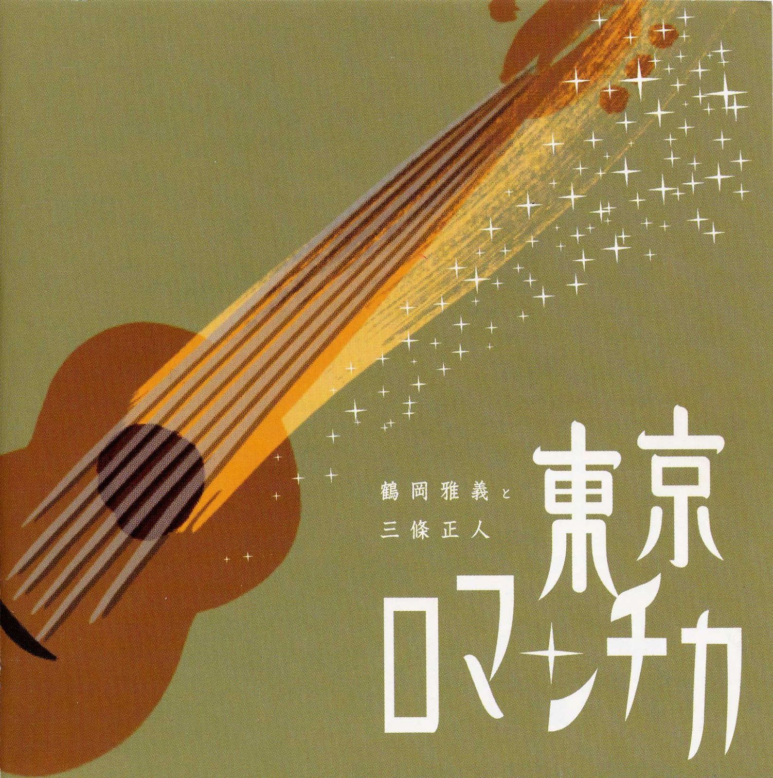 【CD】鶴岡雅義と東京ロマンチカ/三條正人