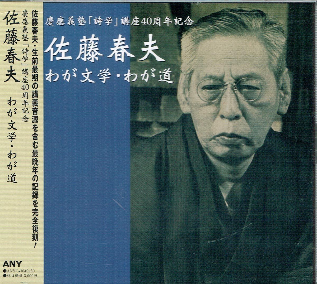 【CD】慶応義塾「詩学」講座40周年記念 佐藤春夫「わが文学・わが道」