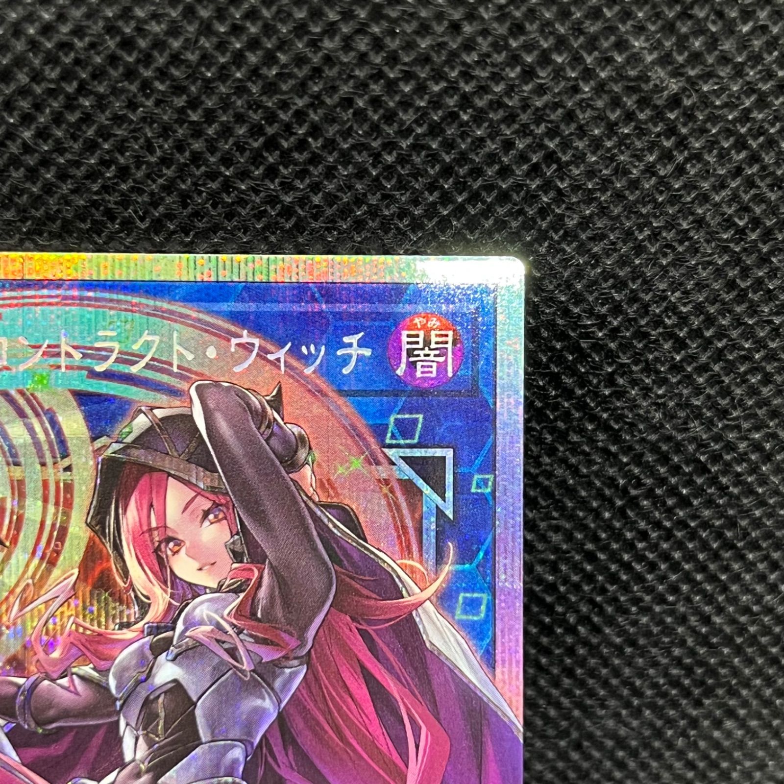 遊戯王 サイバース・コントラクト・ウィッチ オーバーフレームプリズマ 