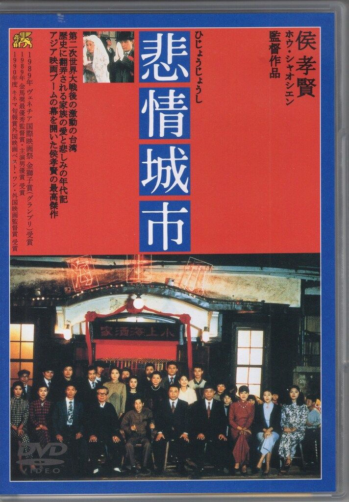 外国映画DVD 悲情城市