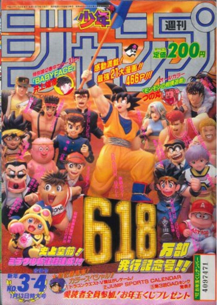 週刊少年ジャンプ1992年1月13日特大号 漫画 週刊少年ジャンプ1992年1月13日特大号