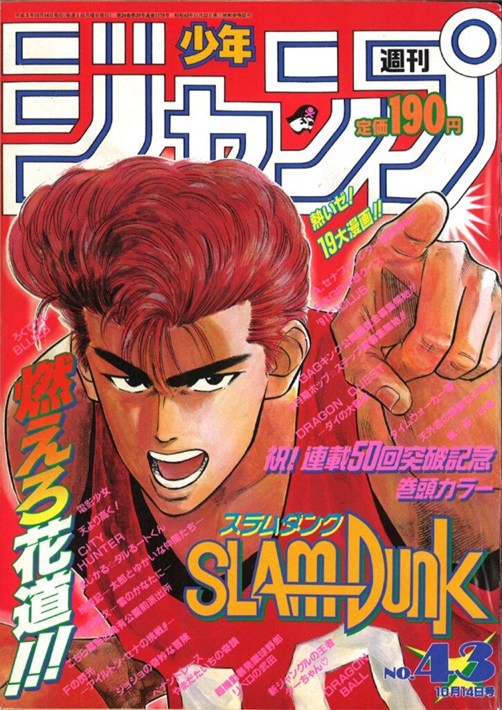集英社 1991年(平成3年)の漫画雑誌 週刊少年ジャンプ 1991年(平成3年)43
