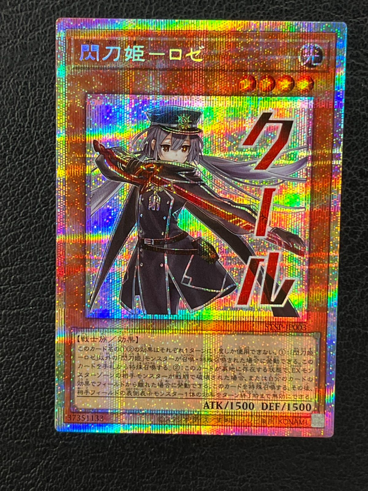 ◎遊戯王 閃刀姫ロゼ STSP-JP003 プリズマティックシークレットレア