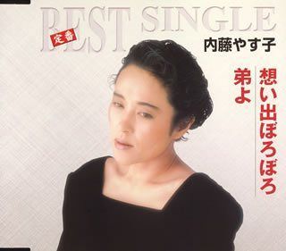 【CD】想い出ぼろぼろ/弟よ