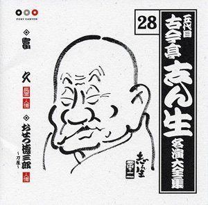 【CD】古今亭志ん生 名演大全集 28 富久/おせつ徳三郎(刀屋)