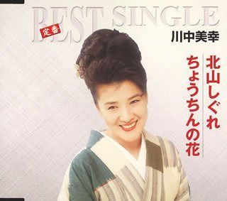 【CD】北山しぐれ/ちょうちんの花
