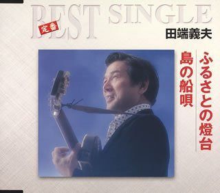 【CD】ふるさとの燈台/島の船唄