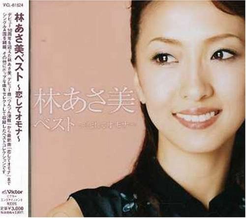【CD】林あさ美 ベスト~恋してオモナ~