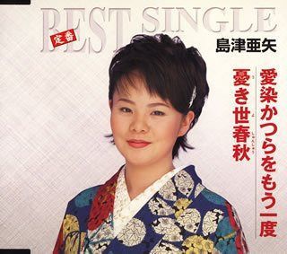 【CD】愛染かつらをもう一度／憂き世春秋