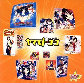 【CD】スタまにシリーズ:それゆけ!宇宙戦艦ヤマモト・ヨーコ