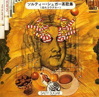【CD】ソルティ・シュガー茶歌集<走れコウタロー>