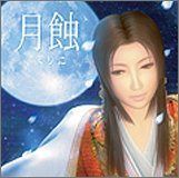 【CD】月蝕