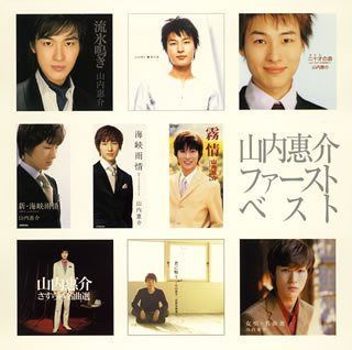 【CD】山内惠介 ファーストベスト