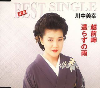 【CD】越前岬/遣らずの雨