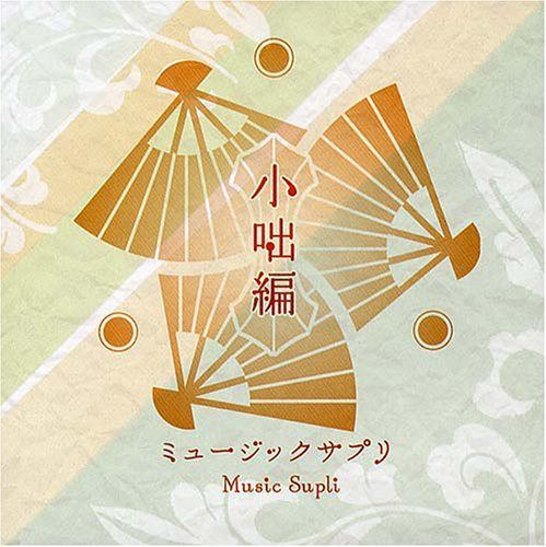 【CD】ミュージックサプリ~小咄~