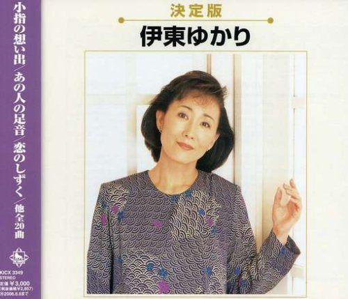 【CD】決定盤 伊東ゆかり