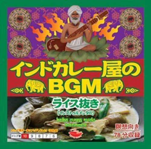 【CD】インドカレー屋のBGM ライス抜き