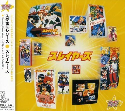 【CD】スタまにシリーズ:スレイヤーズ