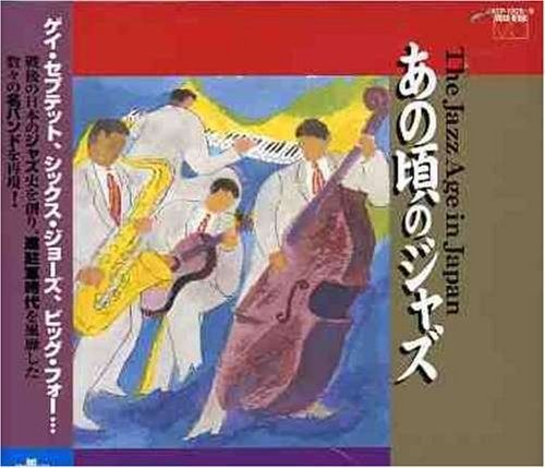 【CD】あの頃のジャズ-THE JAZZ AGE IN JAPAN-