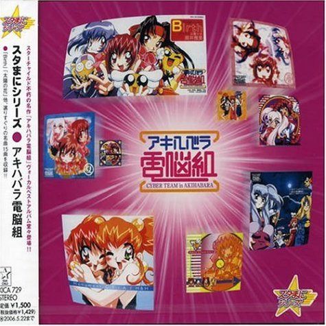 【CD】スタまにシリーズ:アキハバラ電脳組