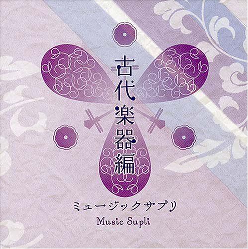 【CD】ミュージックサプリ ?古代楽器編?