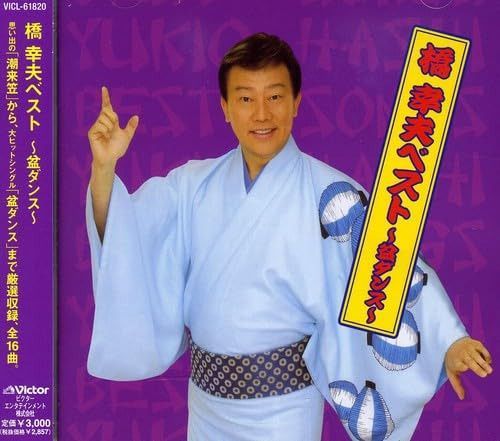 【CD】橋幸夫 ベスト~盆ダンス~