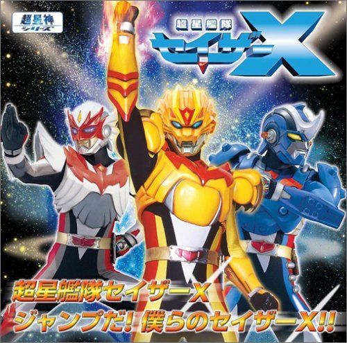 【CD】超星艦隊セイザーX