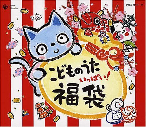 【CD】こどものうた いっぱい 福袋!!